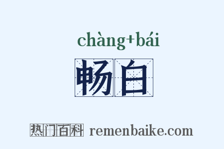 畅白是什么意思的图片